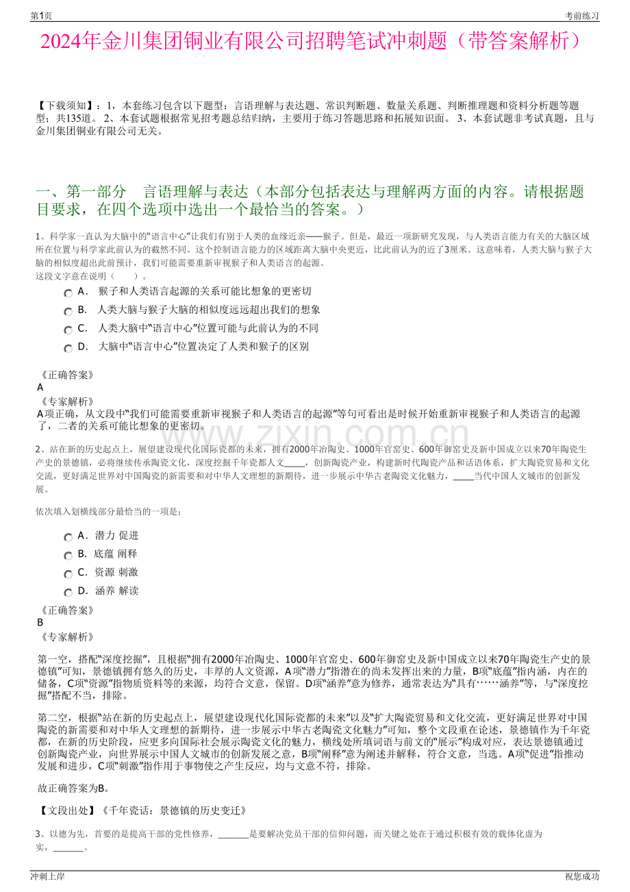 2024年金川集团铜业有限公司招聘笔试冲刺题（带答案解析）.pdf_第1页