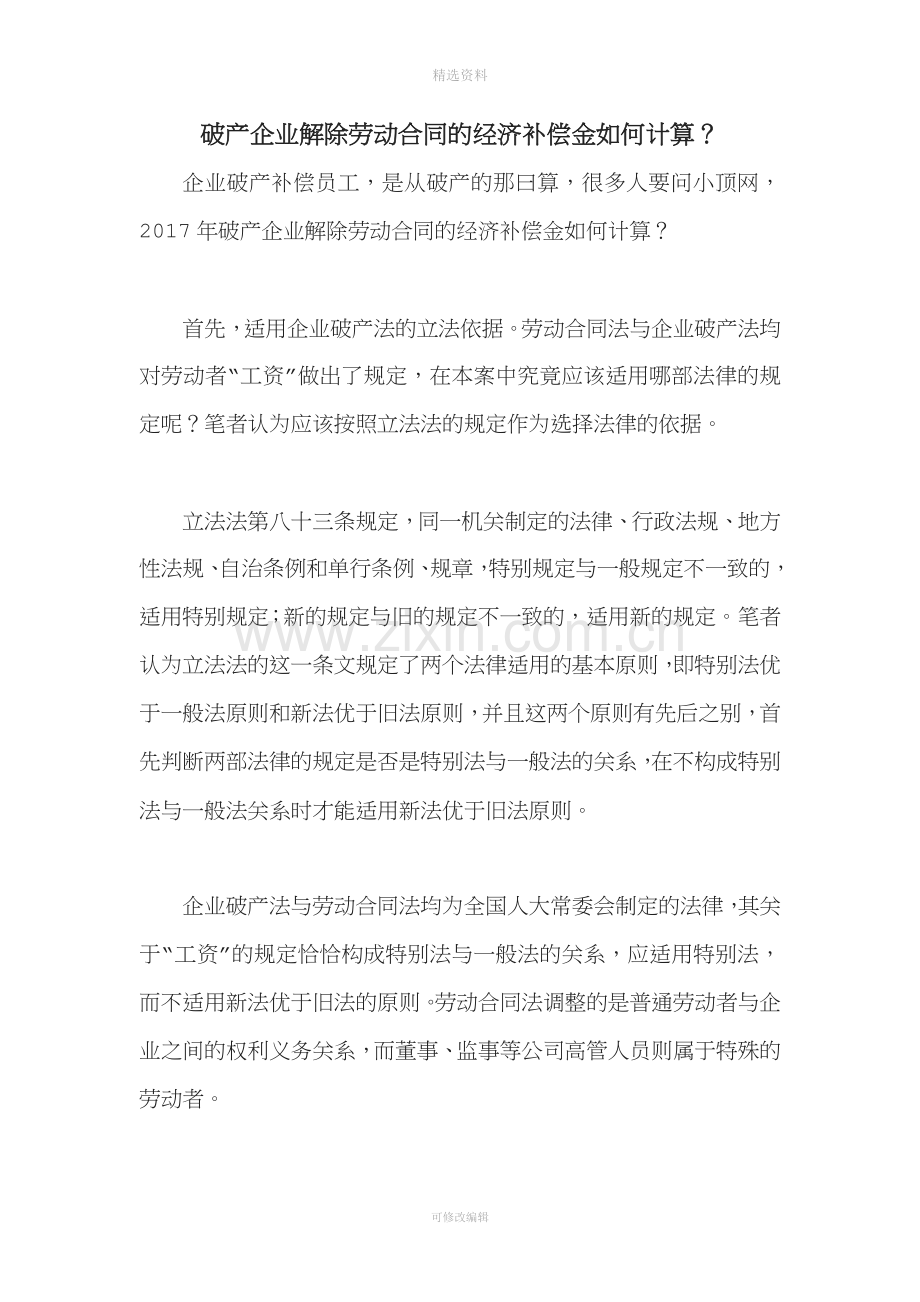 破产企业解除劳动合同的经济补偿金如何计算.docx_第1页