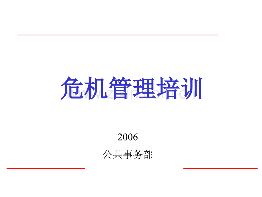 危机管理培训PPT课件.ppt_第1页