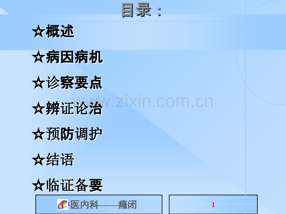 中医内科学癃闭PPT课件.ppt_第1页