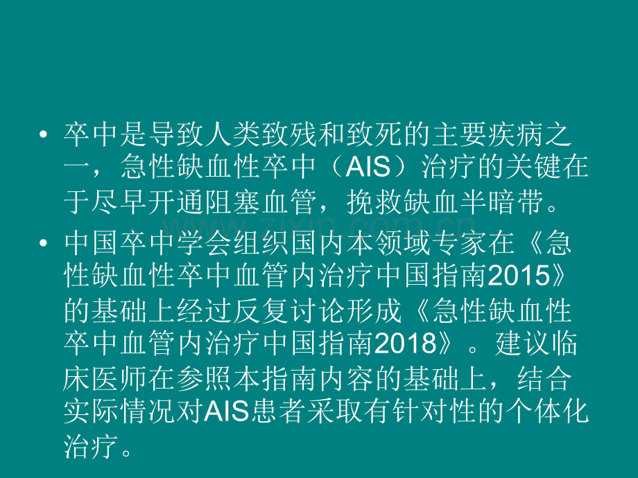 急性缺血性卒中血管内介入指南中国ppt课件.pptx_第3页