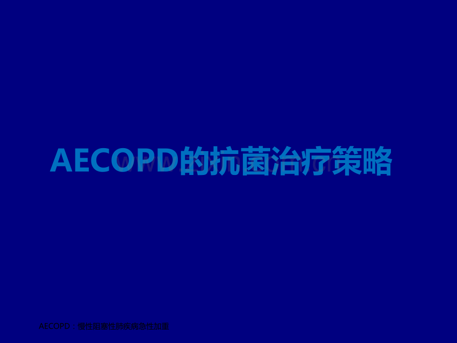 AECOD的抗菌治疗策略ppt课件.ppt_第1页