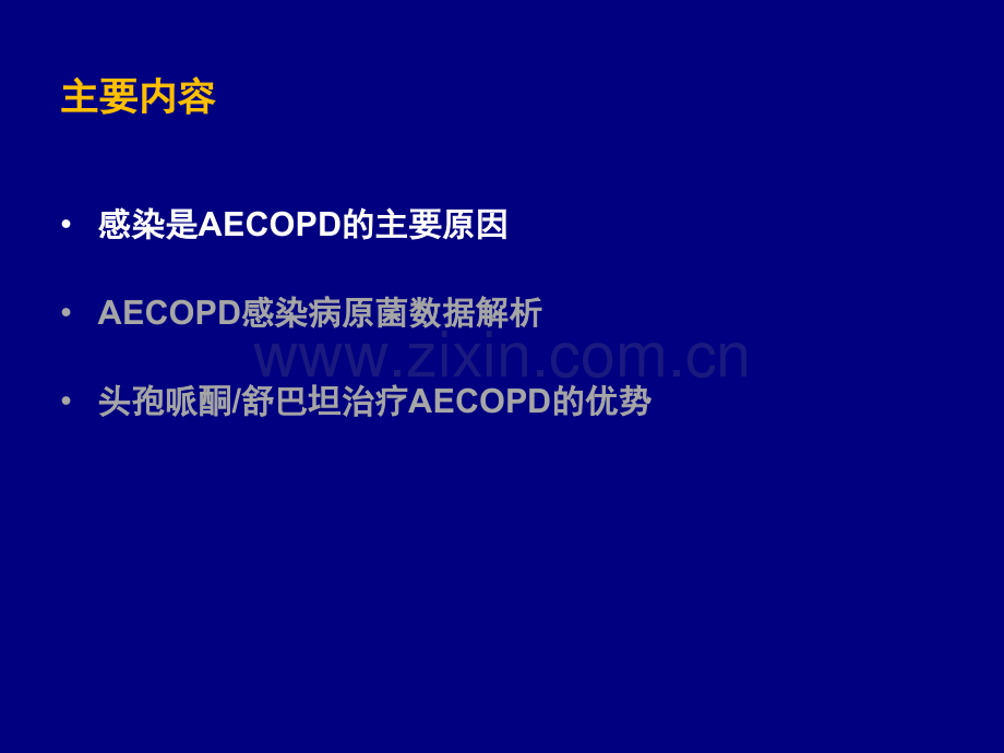 AECOD的抗菌治疗策略ppt课件.ppt_第2页