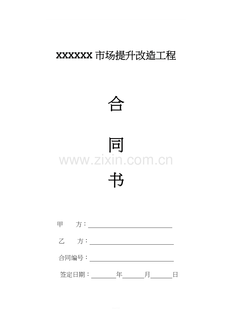 XXXXX市场提升改造工程合同书.docx_第1页