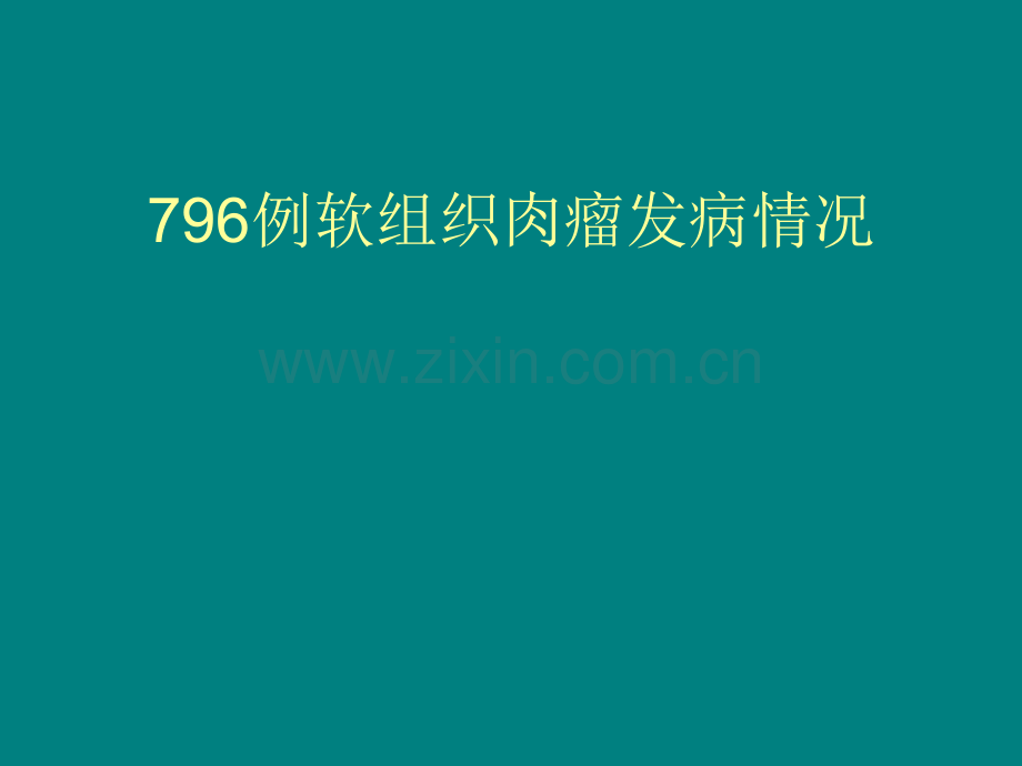 796例软组织肉瘤发病情况ppt课件.ppt_第1页