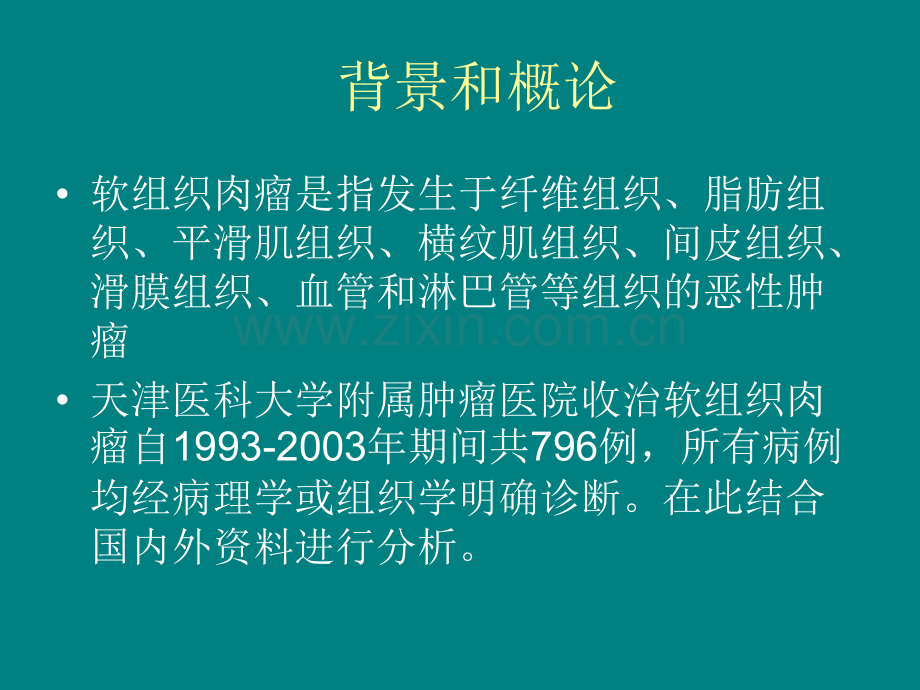 796例软组织肉瘤发病情况ppt课件.ppt_第2页