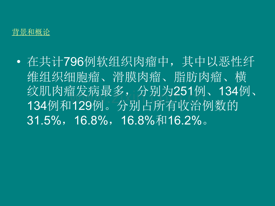 796例软组织肉瘤发病情况ppt课件.ppt_第3页