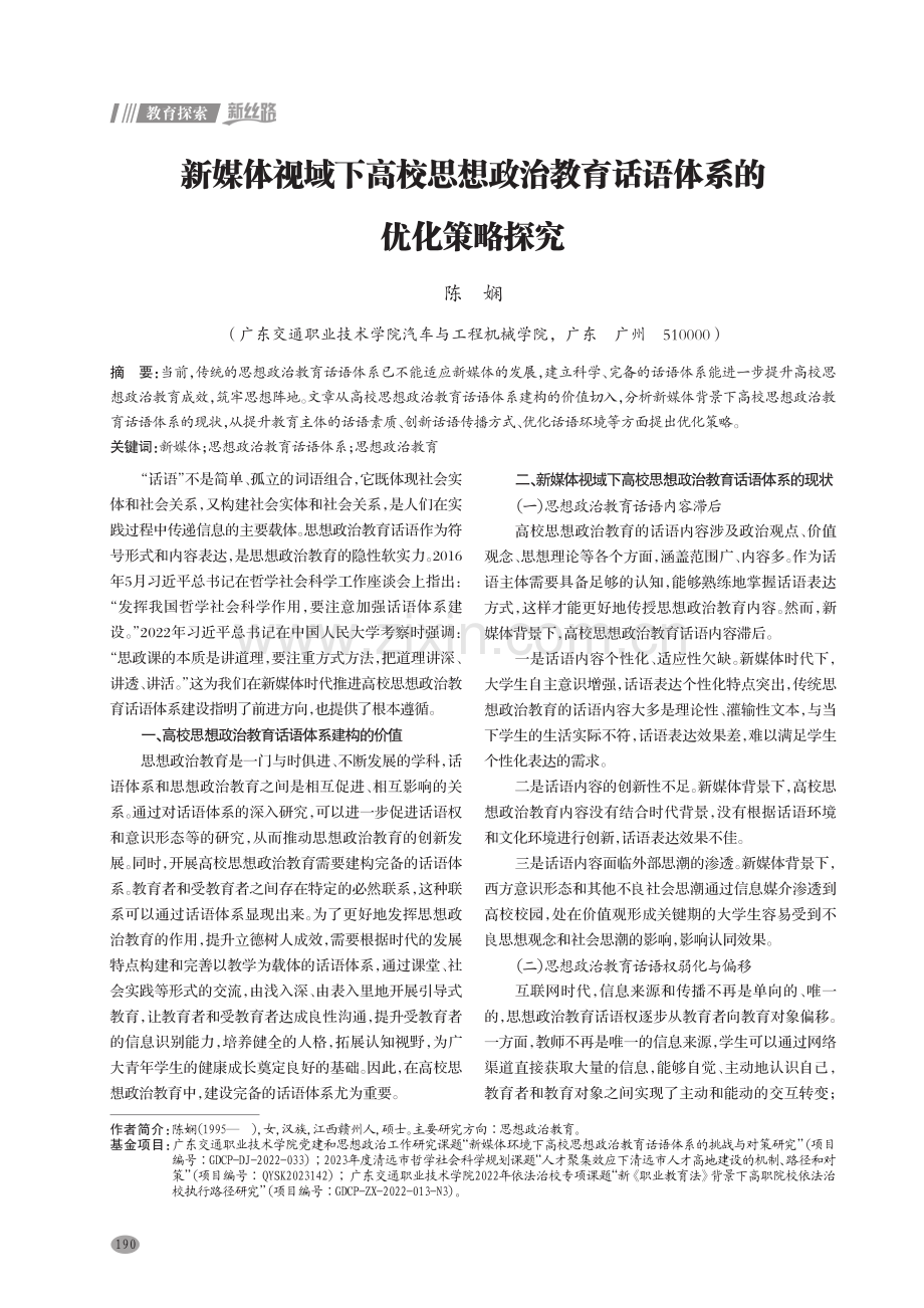 新媒体视域下高校思想政治教育话语体系的优化策略探究.pdf_第1页