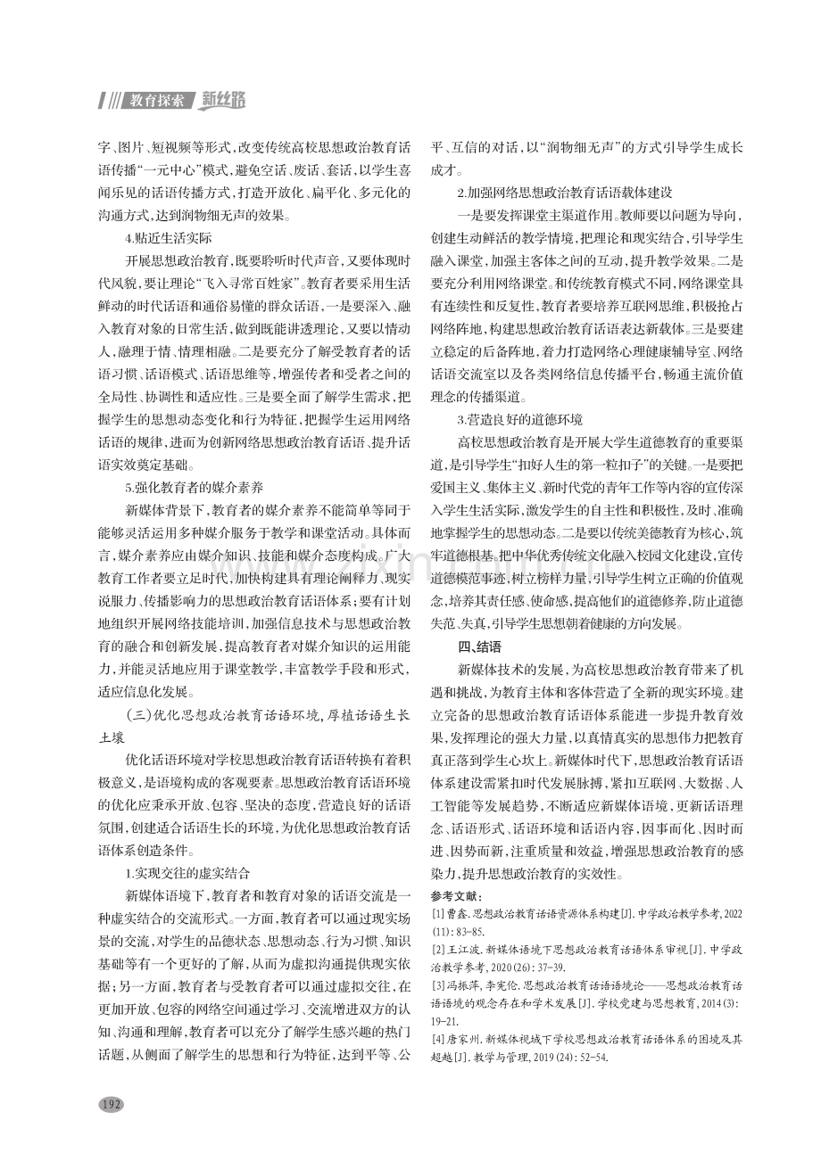 新媒体视域下高校思想政治教育话语体系的优化策略探究.pdf_第3页