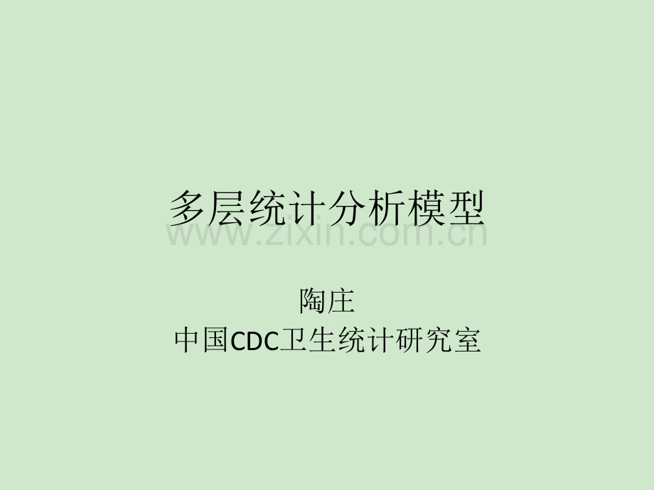 多层统计分析模型.ppt_第1页