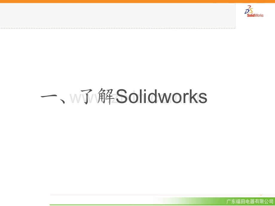 solidworks基础培训资料PPT课件.ppt_第3页