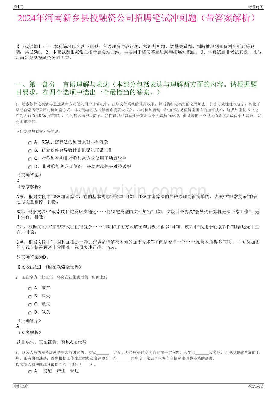 2024年河南新乡县投融资公司招聘笔试冲刺题（带答案解析）.pdf_第1页