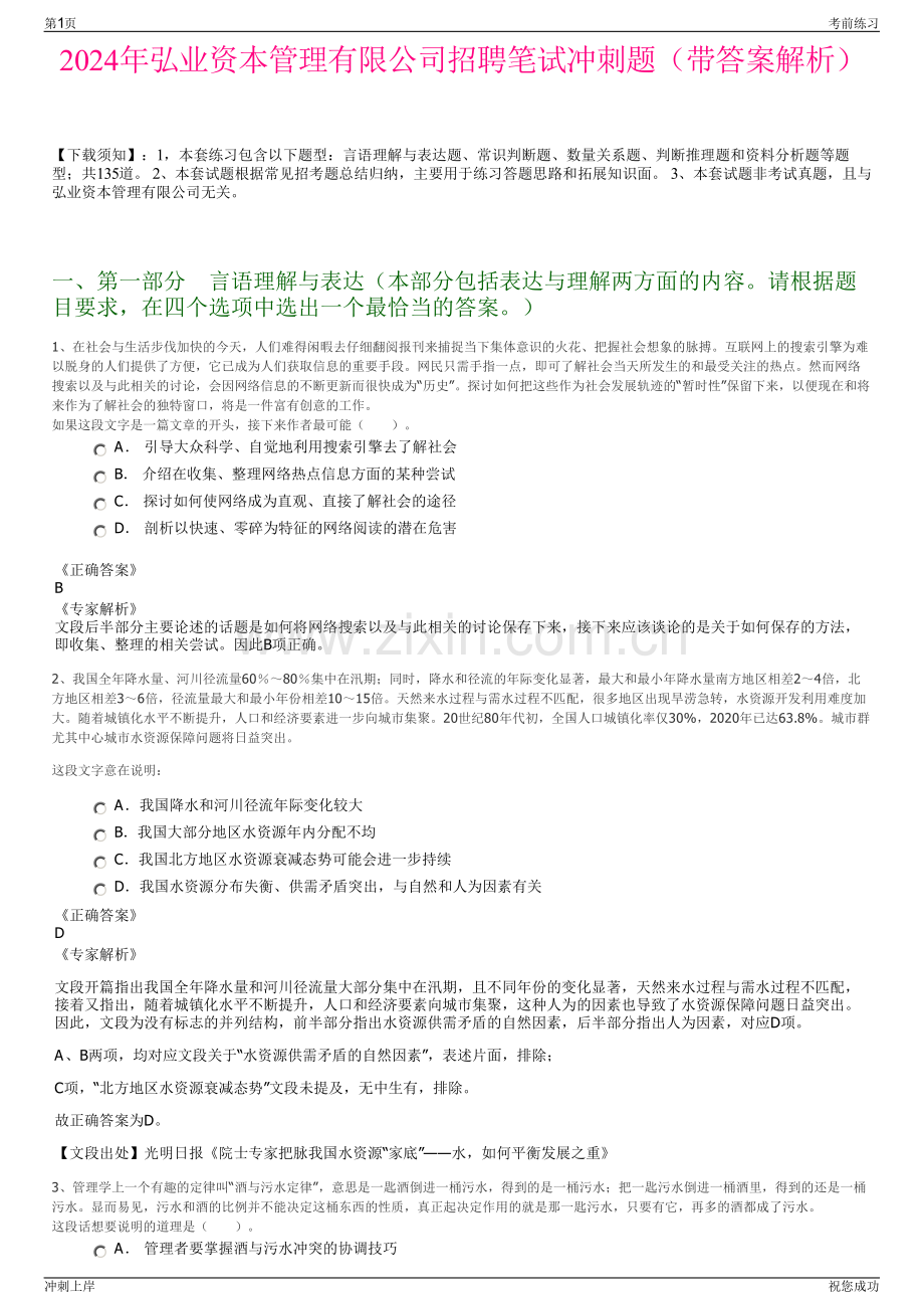 2024年弘业资本管理有限公司招聘笔试冲刺题（带答案解析）.pdf_第1页