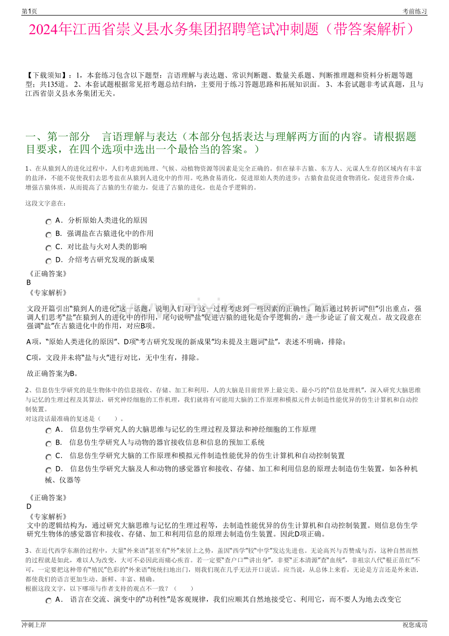 2024年江西省崇义县水务集团招聘笔试冲刺题（带答案解析）.pdf_第1页