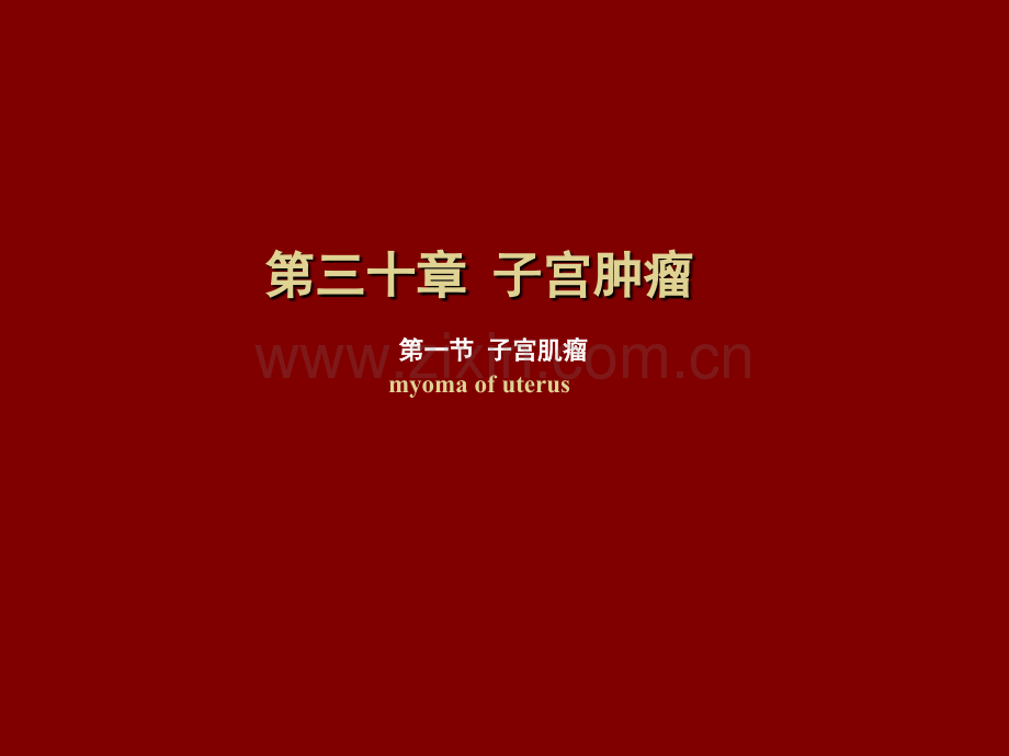 妇产科学——子宫肌瘤.ppt_第1页