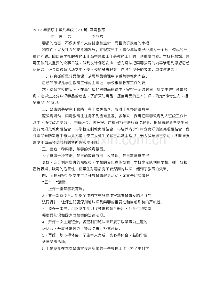 班级禁毒工作总结.doc_第1页