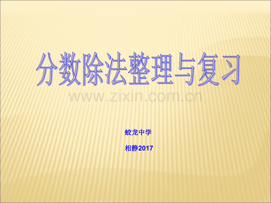 分数除法整理与复习（新教材）.ppt_第1页