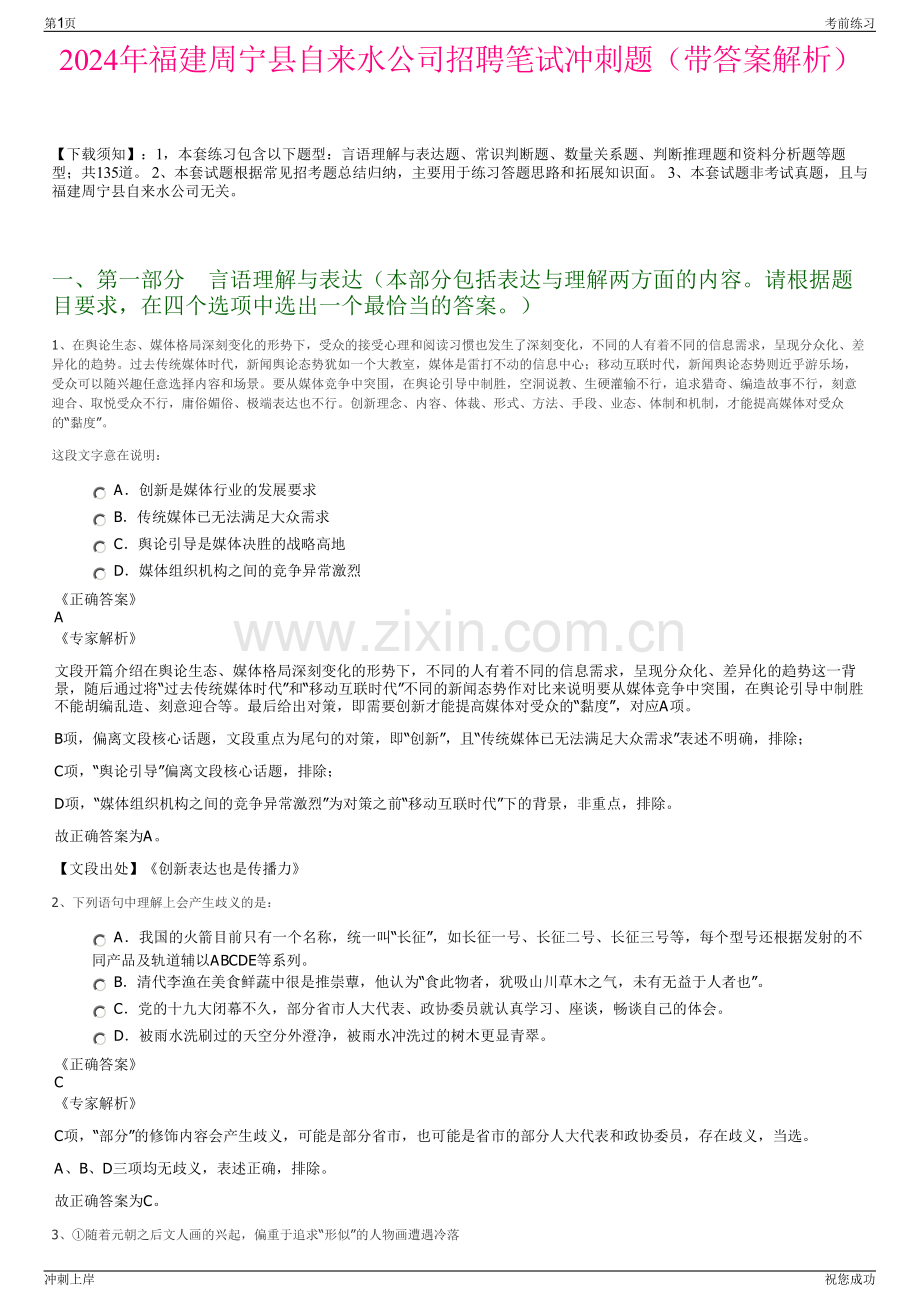 2024年福建周宁县自来水公司招聘笔试冲刺题（带答案解析）.pdf_第1页