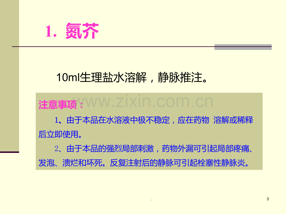 常用化疗药物配制新版PPT课件.ppt_第3页