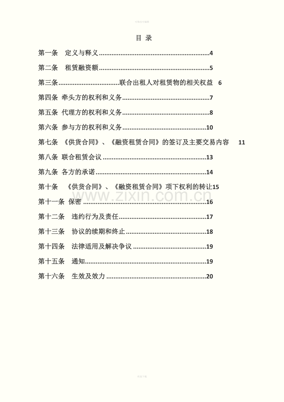 金融租赁公司联合租赁合作协议[001].doc_第2页