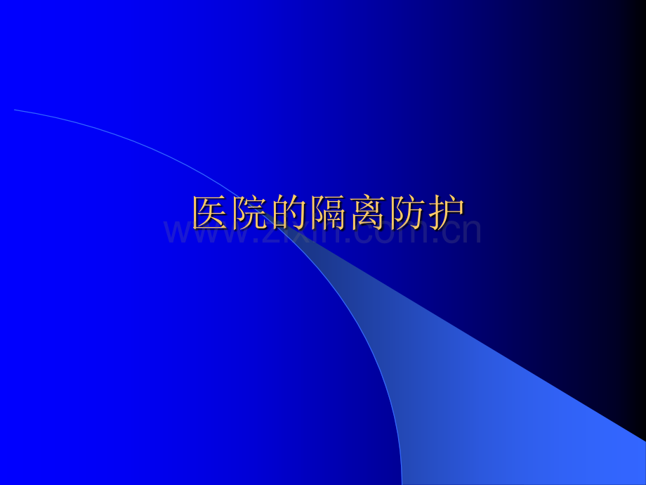 不同传播途径疾病的隔离措施.ppt_第1页