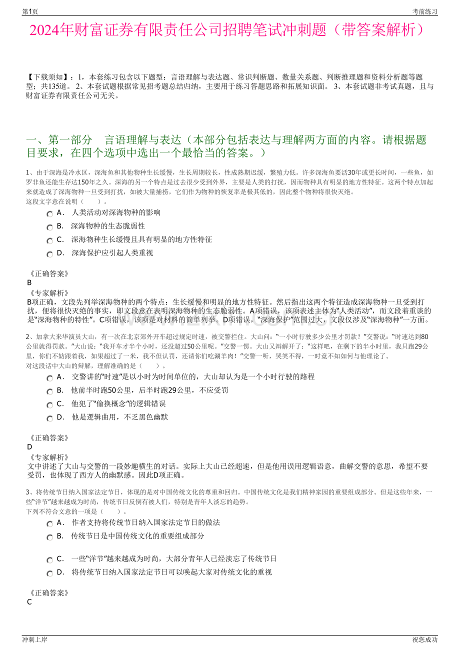 2024年财富证券有限责任公司招聘笔试冲刺题（带答案解析）.pdf_第1页