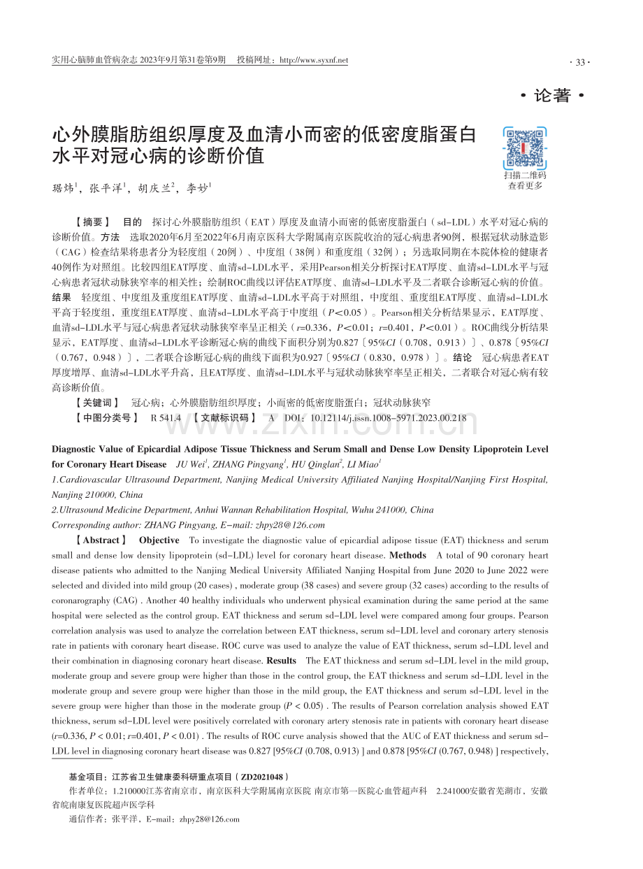 心外膜脂肪组织厚度及血清小而密的低密度脂蛋白水平对冠心病的诊断价值.pdf_第1页