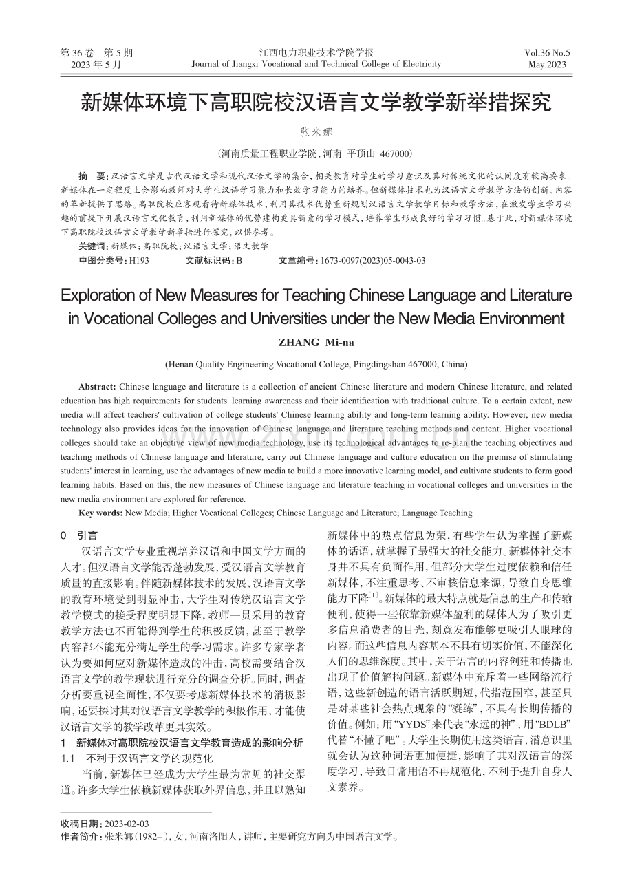 新媒体环境下高职院校汉语言文学教学新举措探究.pdf_第1页