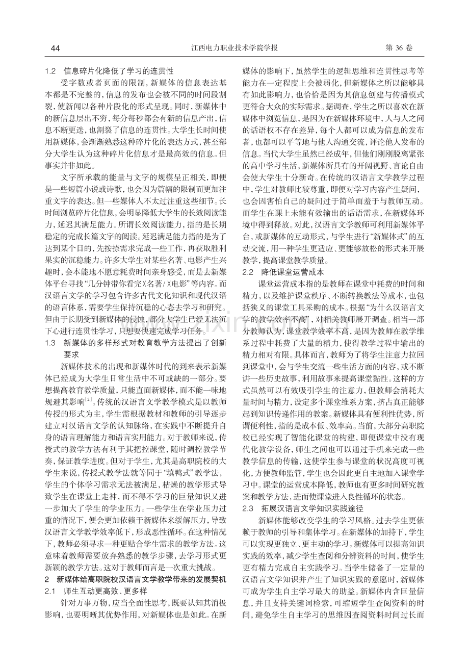 新媒体环境下高职院校汉语言文学教学新举措探究.pdf_第2页