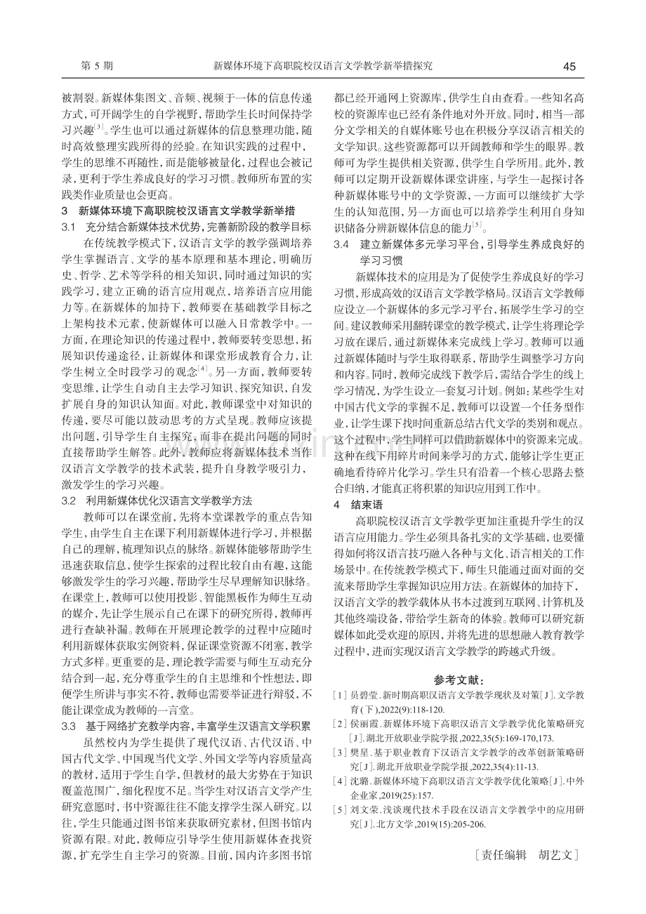 新媒体环境下高职院校汉语言文学教学新举措探究.pdf_第3页