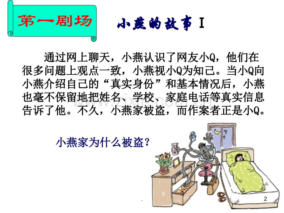 安全教育班会《防范侵害-保护自己》PPT课件.ppt_第2页