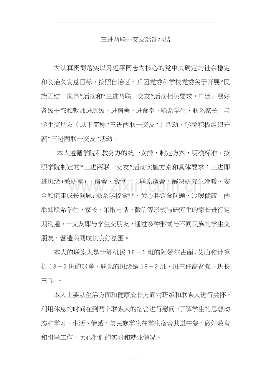 三进两联一交友活动小结.docx_第1页