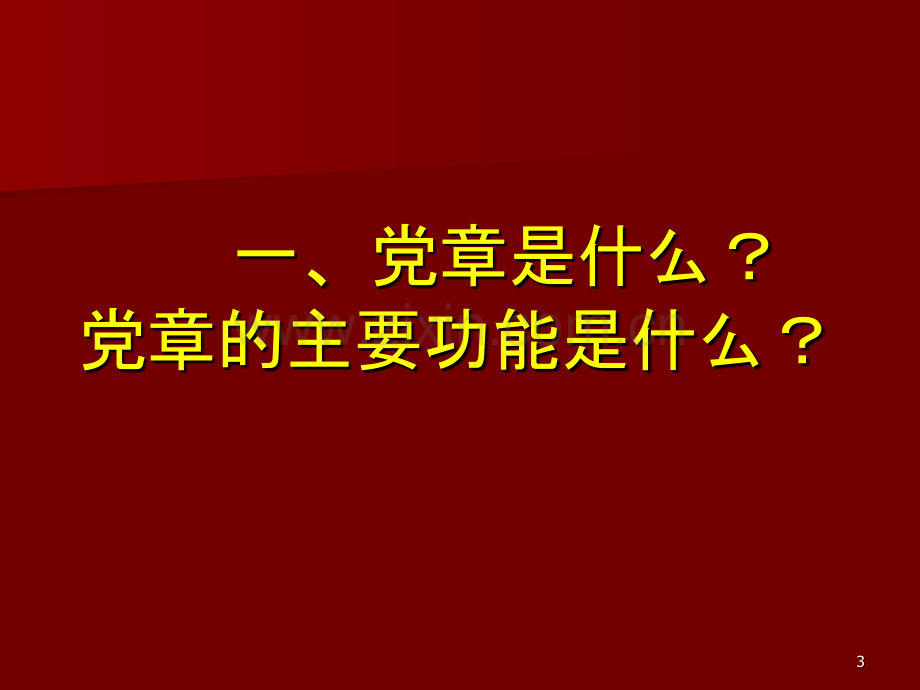 学习十七大新党章实践新党章-做合格的党员-PPT课件.ppt_第3页