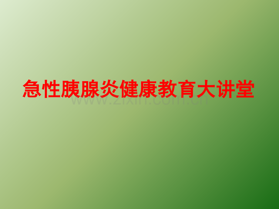 急性胰腺炎健康教育ppt课件.pptx_第1页