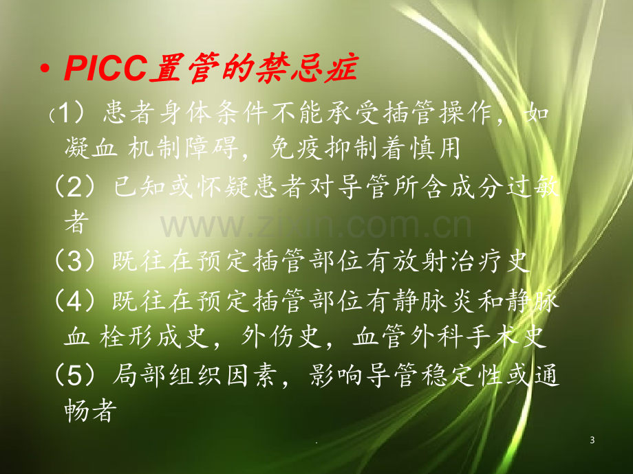 PICC置管术后护理晏晶晶PPT课件.ppt_第3页