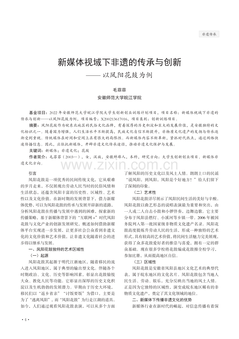 新媒体视域下非遗的传承与创新——以凤阳花鼓为例毛菲菲安徽师范大学皖江学院.pdf_第1页