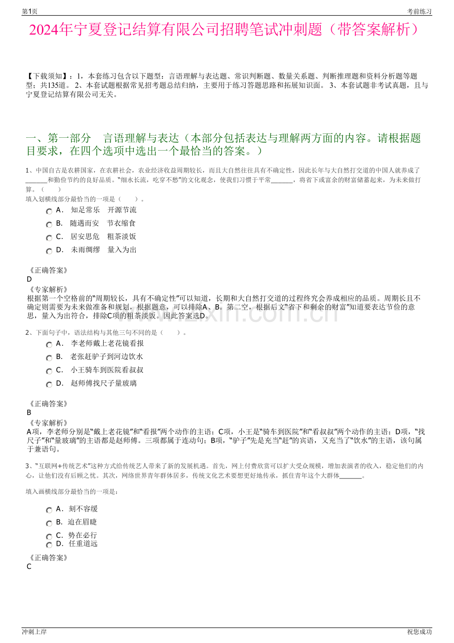 2024年宁夏登记结算有限公司招聘笔试冲刺题（带答案解析）.pdf_第1页