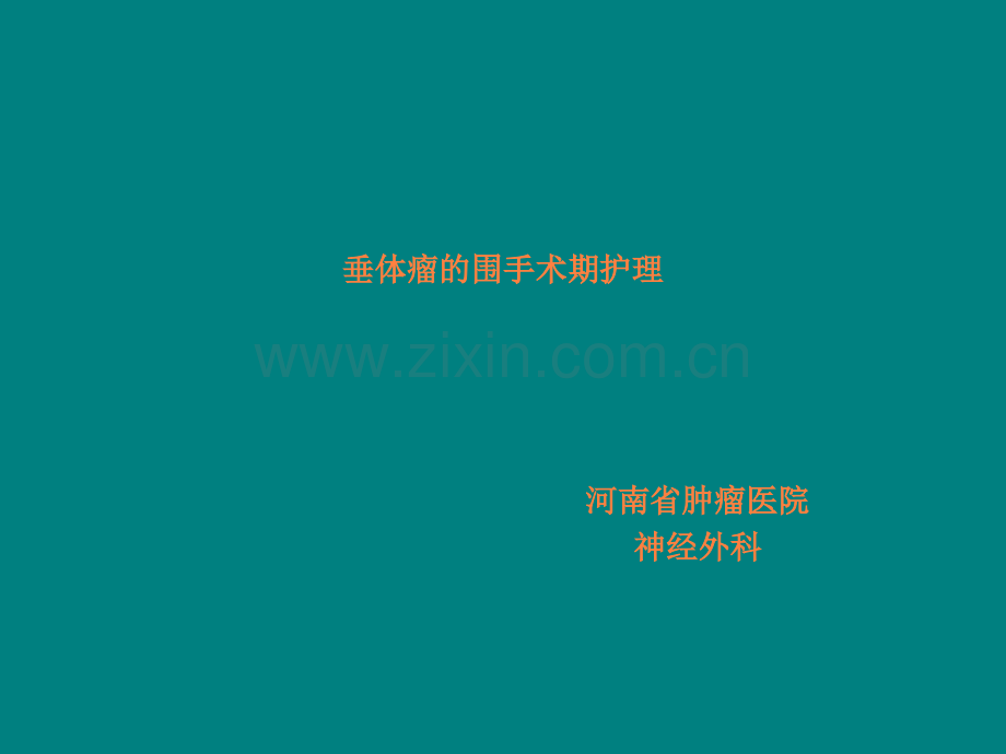 垂体瘤的围手术期护理ppt课件.ppt_第1页