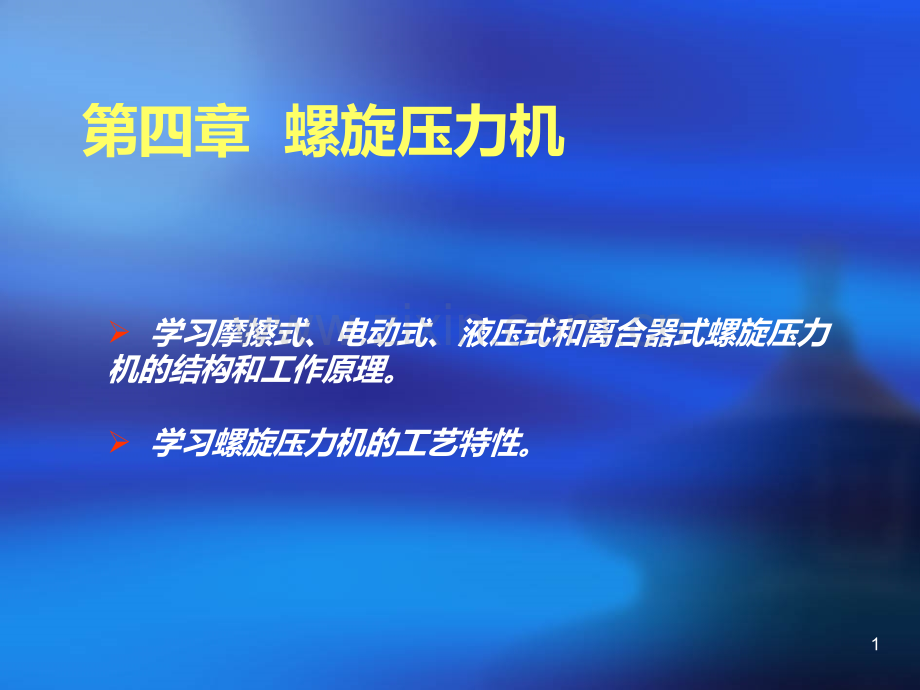 成型机械与模具设计-第四章-螺旋压力机PPT课件.ppt_第1页