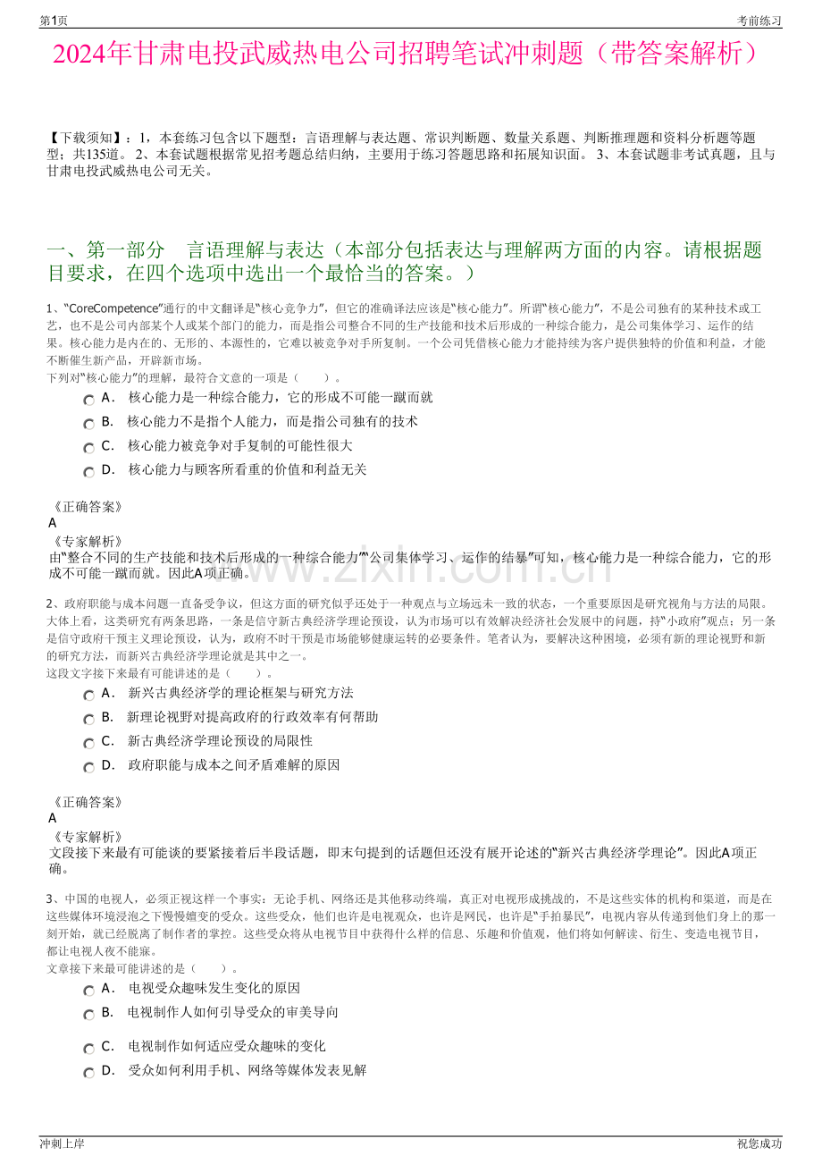 2024年甘肃电投武威热电公司招聘笔试冲刺题（带答案解析）.pdf_第1页