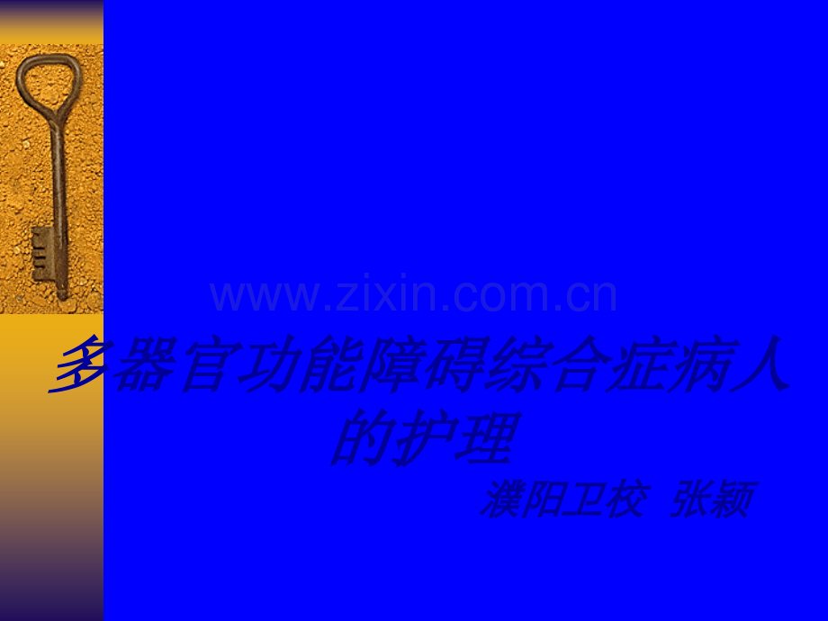 多器官功能障碍综合症病人的护理ppt课件.ppt_第1页