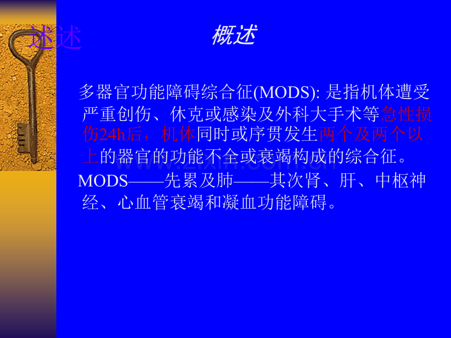 多器官功能障碍综合症病人的护理ppt课件.ppt_第2页