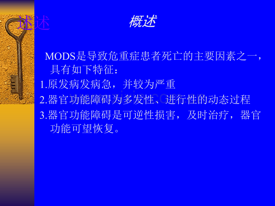 多器官功能障碍综合症病人的护理ppt课件.ppt_第3页