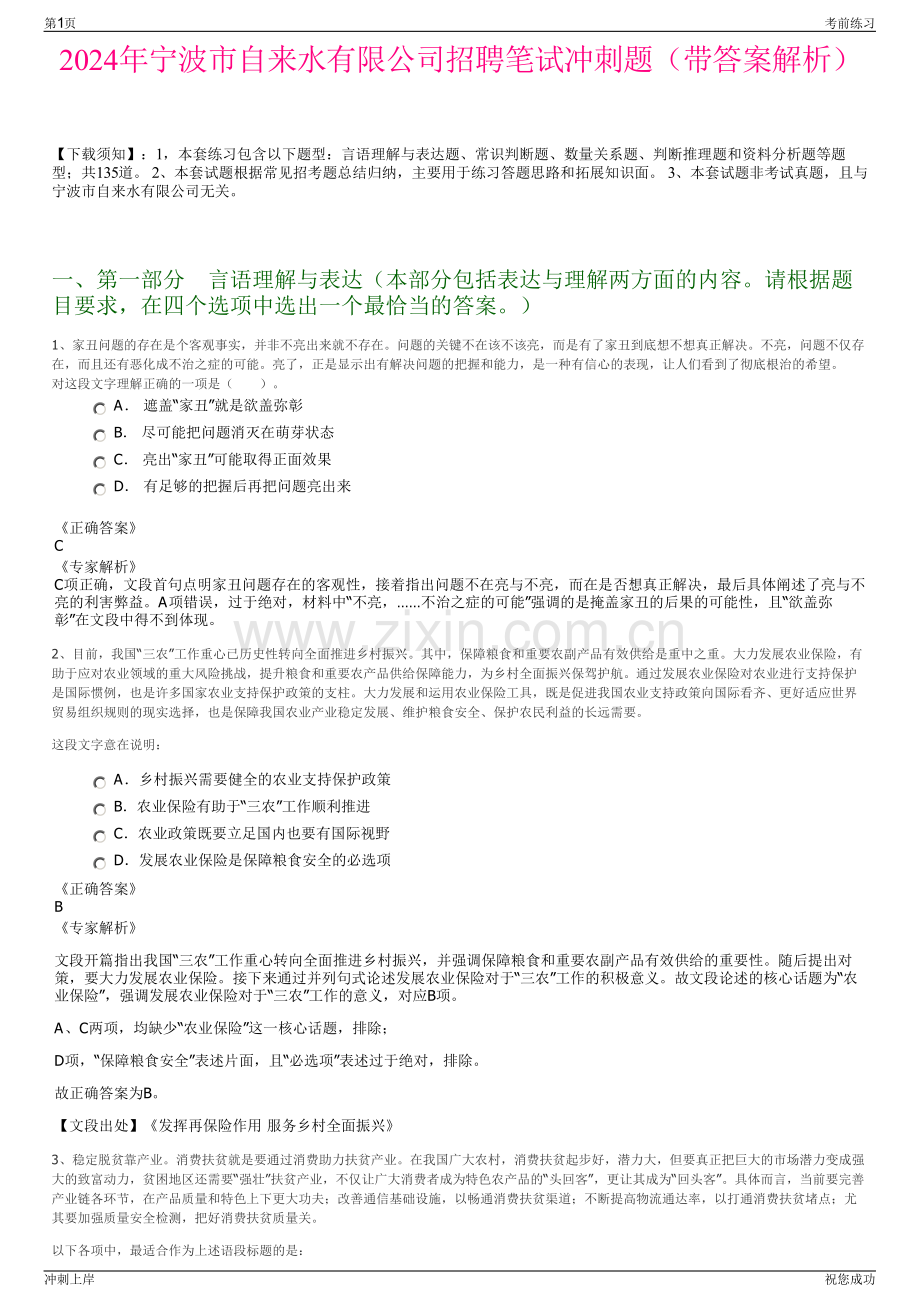 2024年宁波市自来水有限公司招聘笔试冲刺题（带答案解析）.pdf_第1页