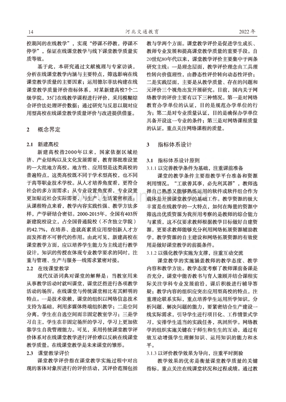 新建高校在线课堂教学质量评价指标体系构建----以某高校为例.pdf_第2页