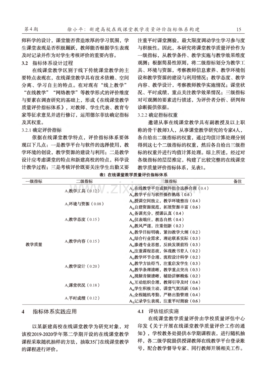 新建高校在线课堂教学质量评价指标体系构建----以某高校为例.pdf_第3页