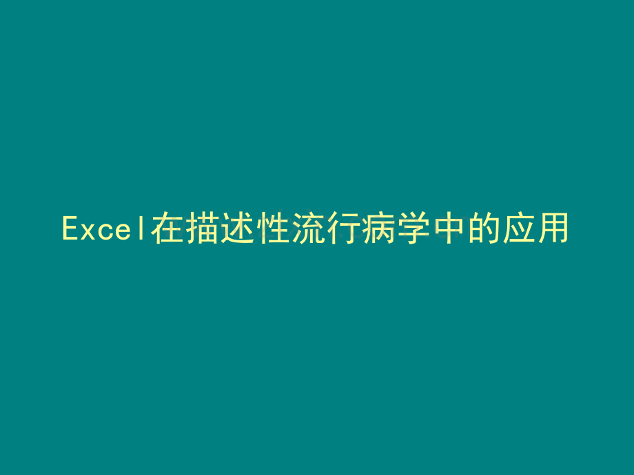 Excel在描述性流行病学中的应用.ppt_第1页