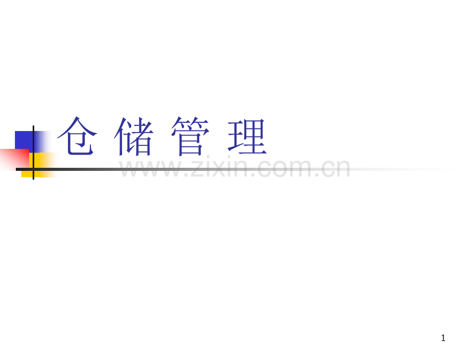 仓-储-管-理第一章PPT课件.ppt_第1页