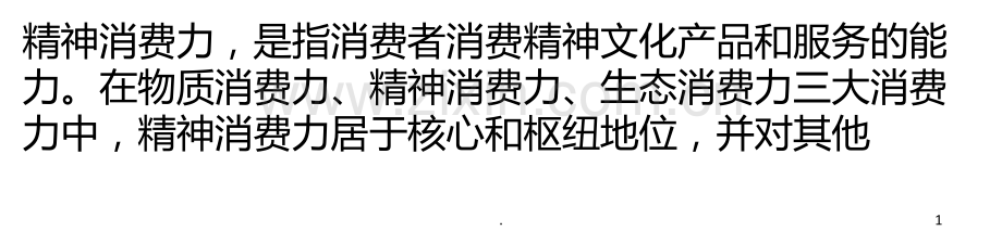 提高精神消费力的意义和途径PPT课件.ppt_第1页