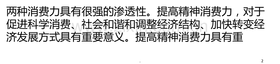 提高精神消费力的意义和途径PPT课件.ppt_第2页